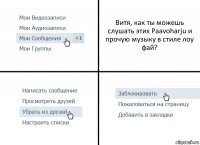 Витя, как ты можешь слушать этих Paavoharju и прочую музыку в стиле лоу фай?