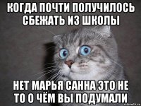 когда почти получилось сбежать из школы нет марья санна это не то о чём вы подумали