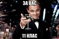 за вас 11 клас