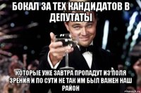 бокал за тех кандидатов в депутаты которые уже завтра пропадут из поля зрения и по сути не так им был важен наш район