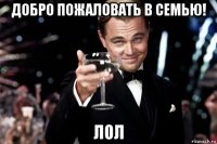 добро пожаловать в семью! лол