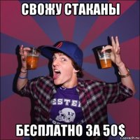 свожу стаканы бесплатно за 50$