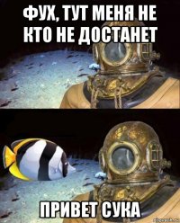 фух, тут меня не кто не достанет привет сука