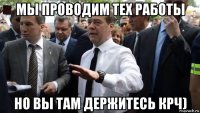 мы проводим тех работы но вы там держитесь крч)