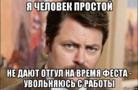 я человек простой не дают отгул на время феста - увольняюсь с работы