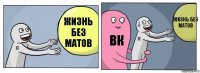 Жизнь без матов ВК Жизнь без матов