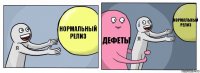 Нормальный релиз Дефеты Нормальный релиз