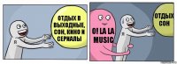 Отдых в выходные, сон, кино и сериалы O! La La Music ОТДЫХ
СОН