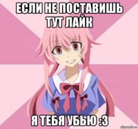 если не поставишь тут лайк я тебя убью :3