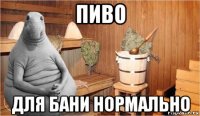 пиво для бани нормально