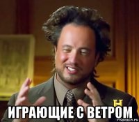  играющие с ветром