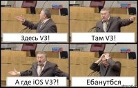 Здесь V3! Там V3! А где iOS V3?! Ебанутбся