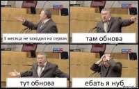 3 месяца не заходил на сервак там обнова тут обнова ебать я нуб