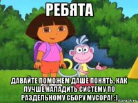 ребята давайте поможем даше понять, как лучше наладить систему по раздельному сбору мусора! :)