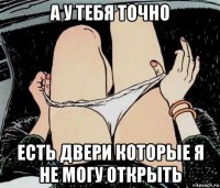 а у тебя точно есть двери которые я не могу открыть