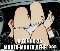  а точно за многа-многа денег???