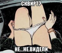 сквирт? не...не.видели