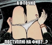 а я точно поступлю на фивт...?