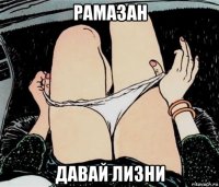 рамазан давай лизни