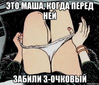 это маша, когда перед ней забили 3-очковый