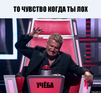 То чувство когда ты лох учёба