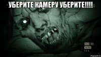 уберите камеру уберите!!!! 