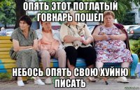 опять этот потлатый говнарь пошел небось опять свою хуйню писать