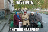 тату у кота охотник наверное