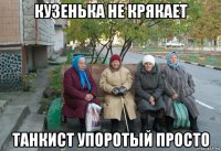 кузенька не крякает танкист упоротый просто