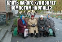 блять какого хуя воняет компотом на улице? 