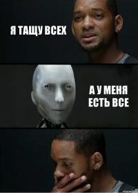 я тащу всех а у меня есть все