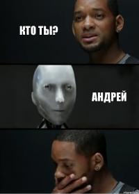 Кто ты? андрей