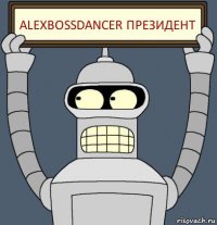 AlexBossDancer президент