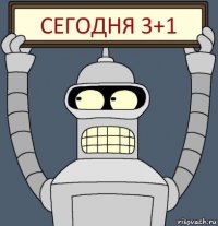 Сегодня 3+1