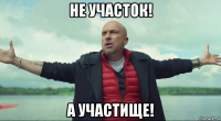 не участок! а участище!