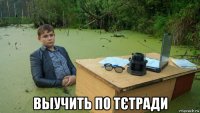  выучить по тєтради