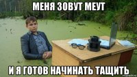 меня зовут меут и я готов начинать тащить