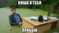 няша я тебя прибью