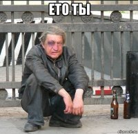 ето ты 