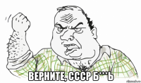  верните, ссср б***ь