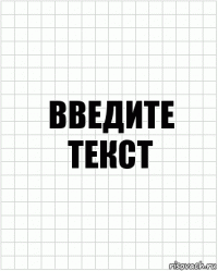 введите текст