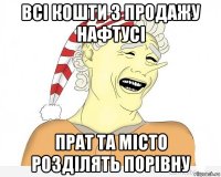 всі кошти з продажу нафтусі прат та місто розділять порівну