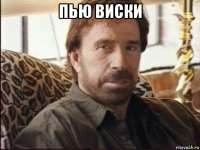 пью виски 