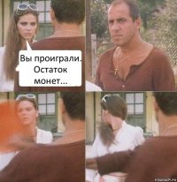 Вы проиграли. Остаток монет...