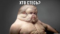 хто стесь? 