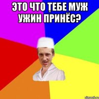 это что тебе муж ужин принёс? 