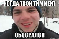 когда твой тиммейт обосрался