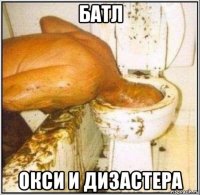 батл окси и дизастера