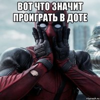 вот что значит проиграть в доте 