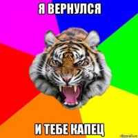 я вернулся и тебе капец